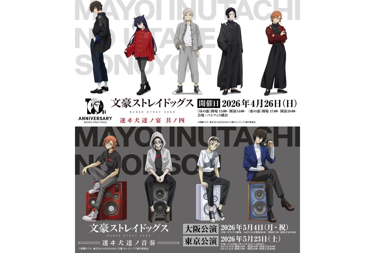 『文豪ストレイドッグス』10周年記念2大イベント開催決定