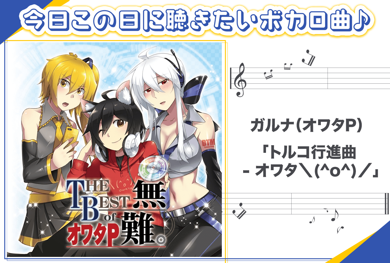 ガルナ「トルコ行進曲 - オワタ＼(^o^)／」紹介【行く年来る年ボカロ曲】