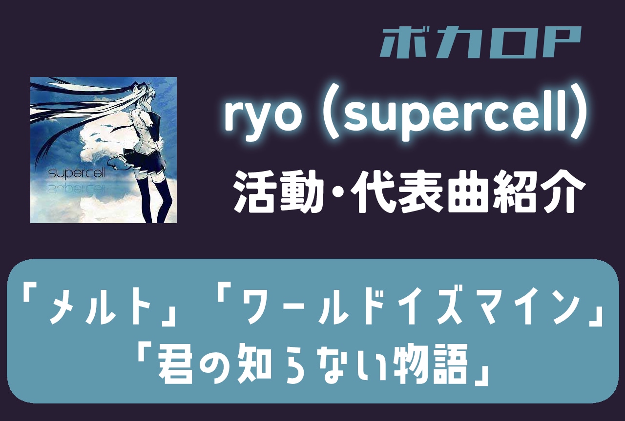ボカロP・ryo（supercell）活動・代表曲をまとめて紹介