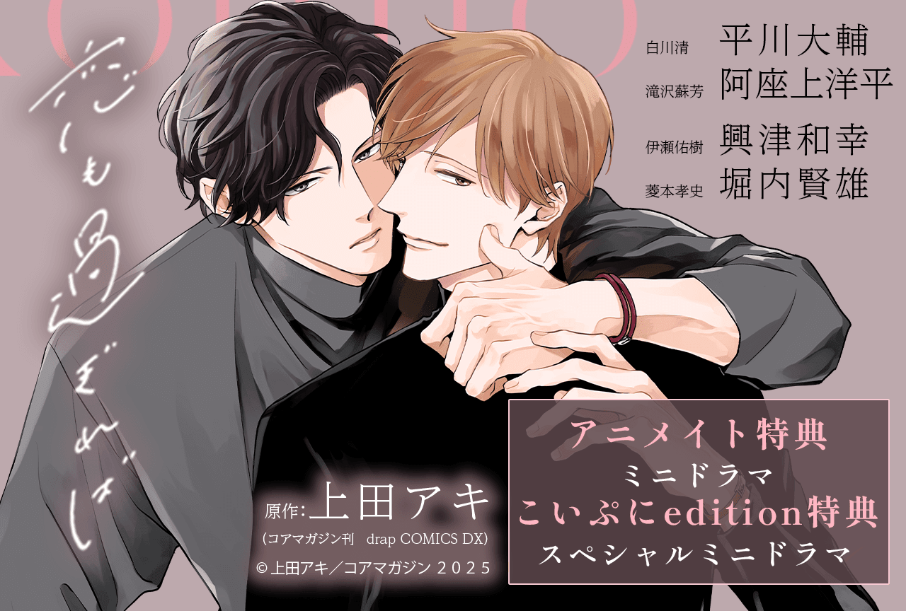 BLCD『恋も過ぎれば』(出演声優:平川大輔 阿座上洋平 他)が「ポケットドラマCD」にて配信・データ販売開始!【こいぷにedition特典あり&アニメイト特典付き】