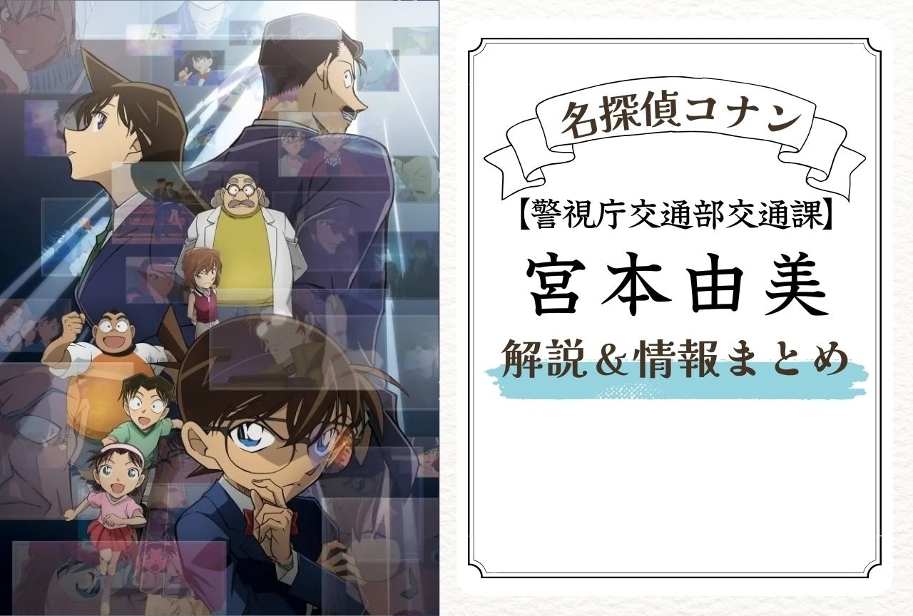 『名探偵コナン』宮本由美の情報まとめ｜羽田秀?との関係も解説