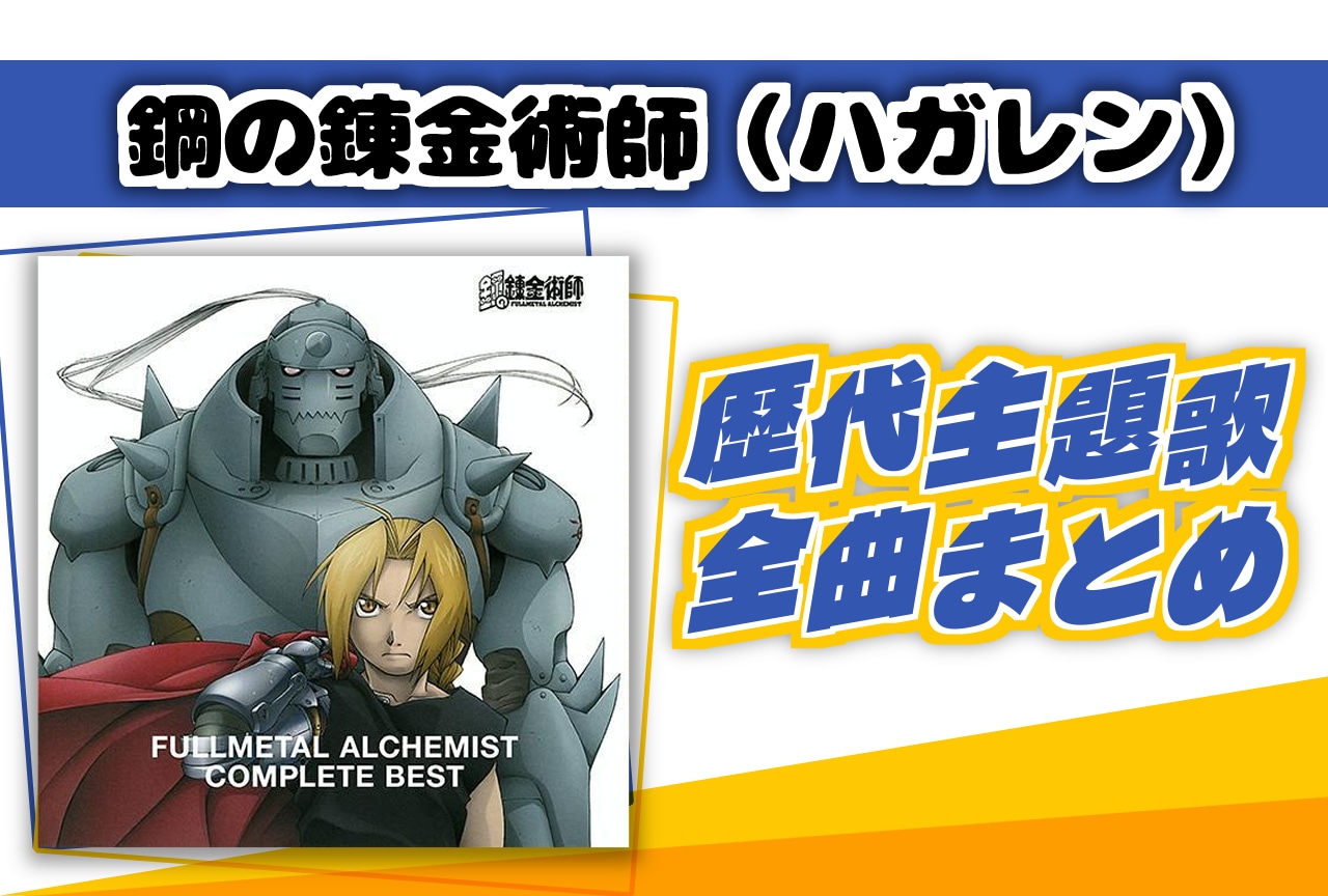 『鋼の錬金術師（ハガレン）』歴代主題歌全曲まとめ