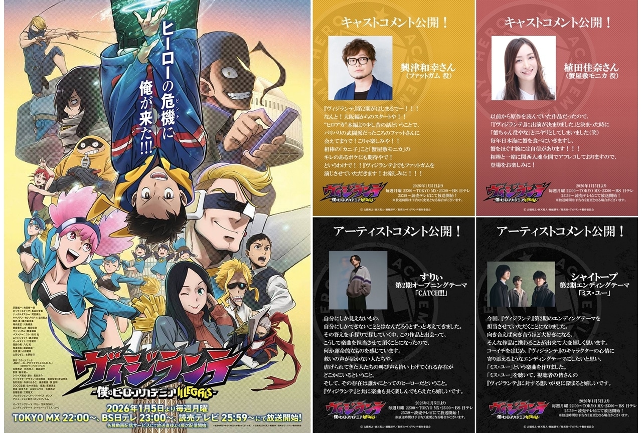 『ヴィジランテ』第2期は2026年1月5日放送スタート、KV＆本PV解禁！