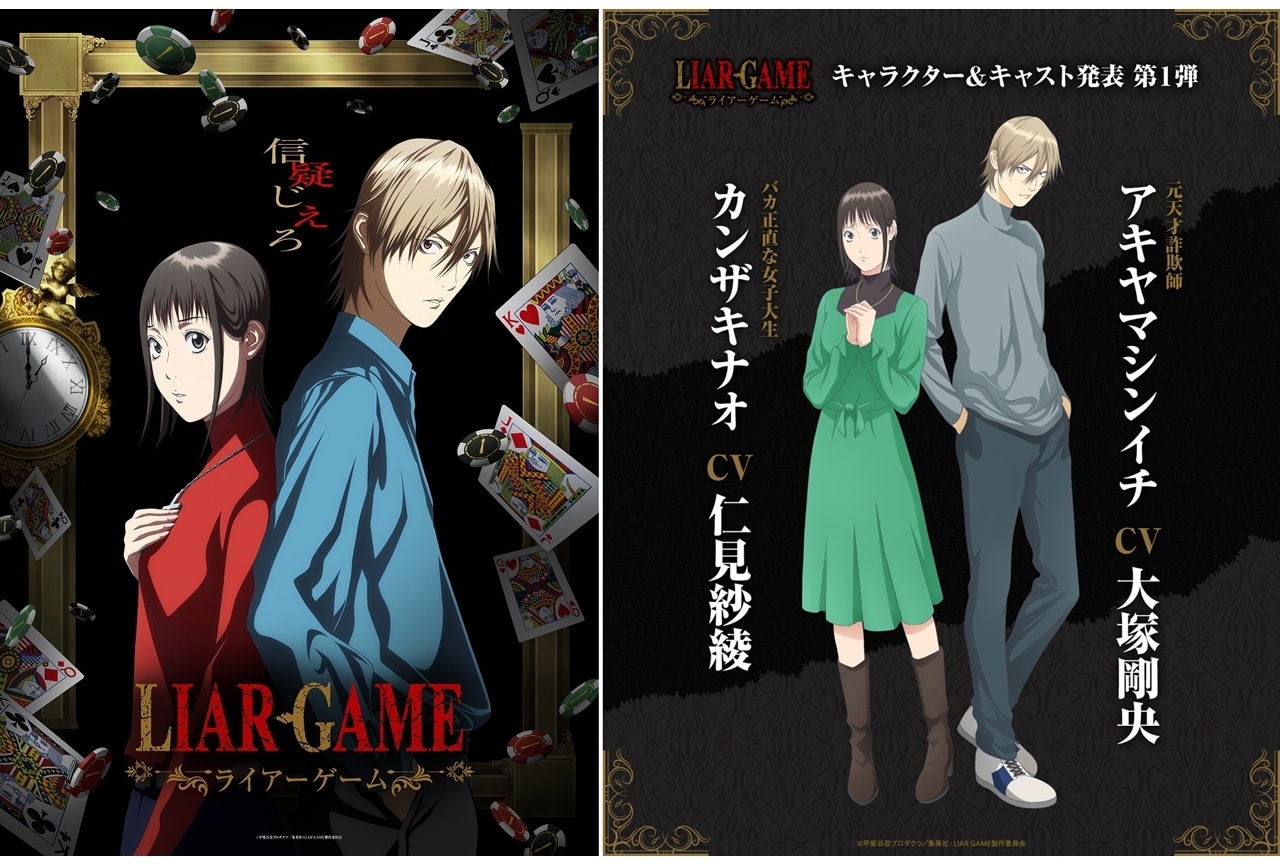 『ライアーゲーム』ティザービジュアル第2弾＆PV公開！出演声優に仁見紗綾・大塚剛央