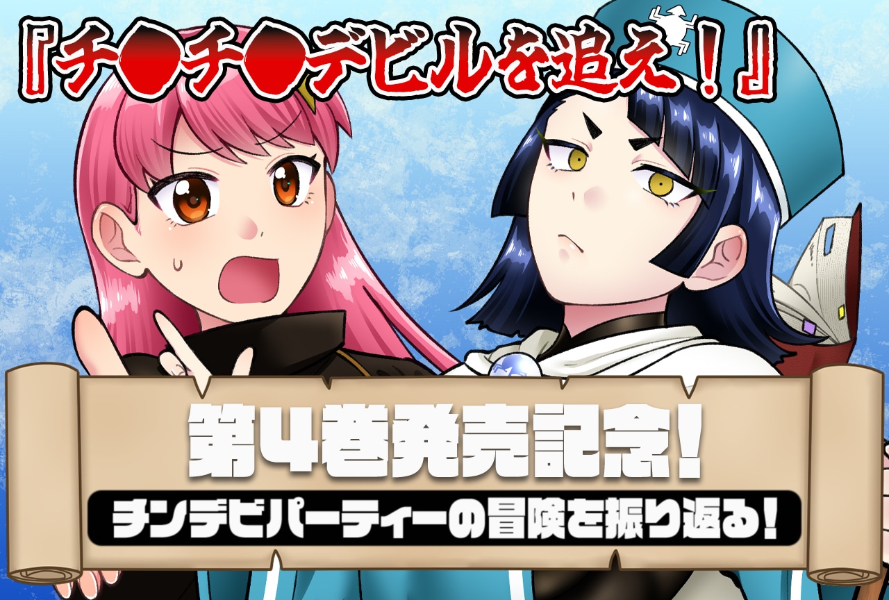 『チ●チ●デビルを追え！』第4巻発売記念！ これまでの冒険を振り返る！