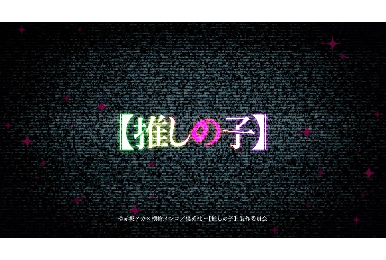冬アニメ『【推しの子】』第3期のOP主題歌「？？？」Teaser公開！