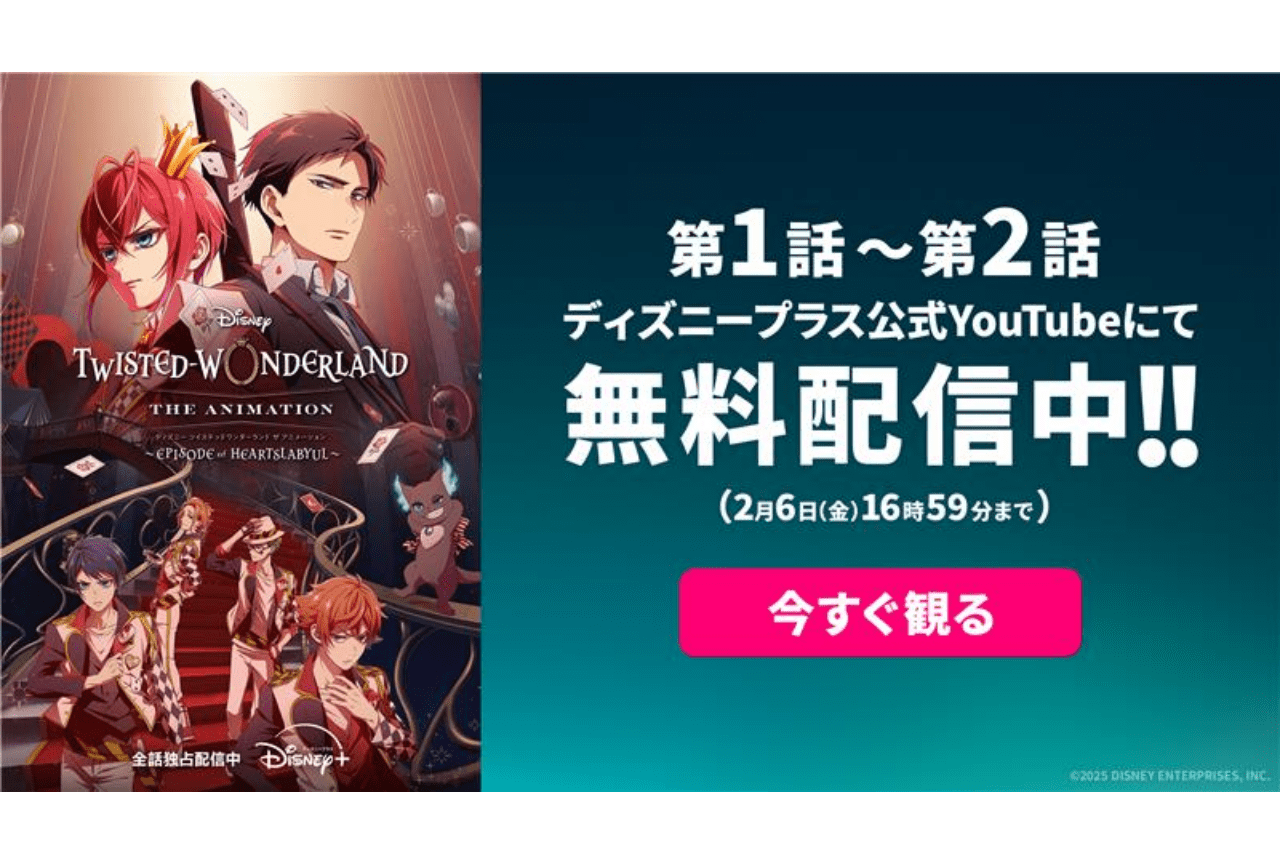 『ツイステアニメ』第1話・第2話が期間限定で無料配信