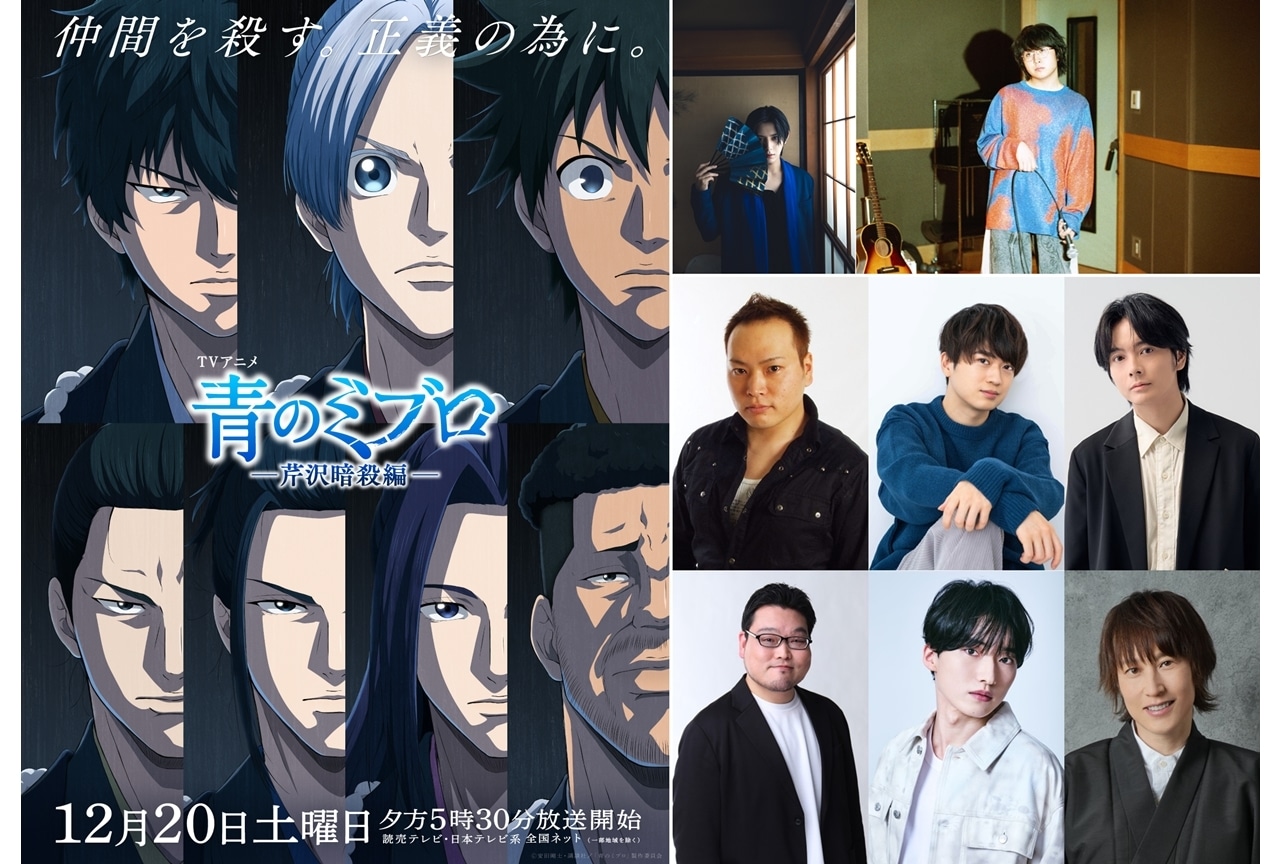 『青のミブロ』-芹沢暗殺編-のOP&ED情報解禁!追加声優に浦和希ら6名発表