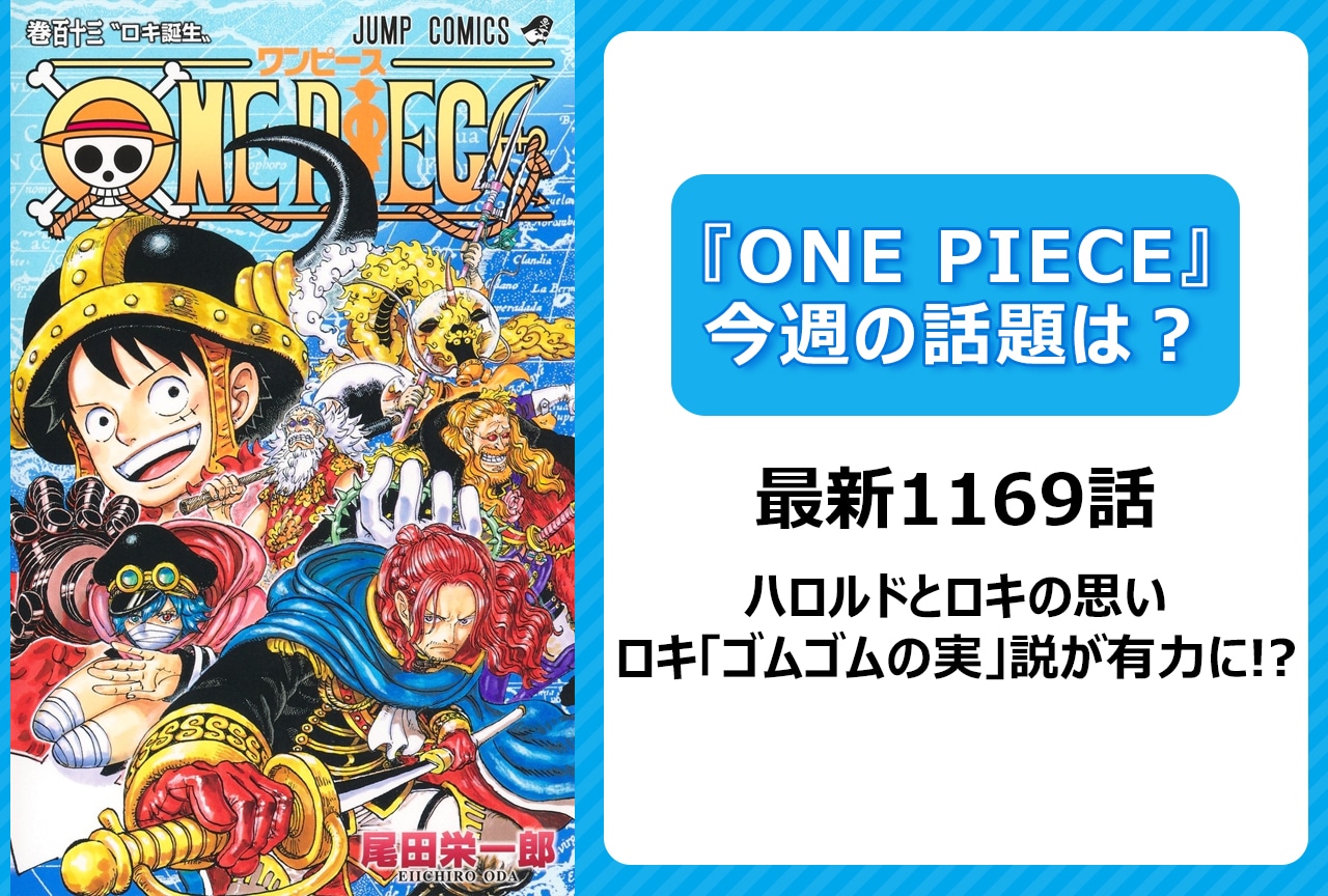 【今週の『ONE PIECE』の話題】ロキ ゴムゴムの実能力者説有力に！　鉄雷も悪魔の実を？＜1169話＞