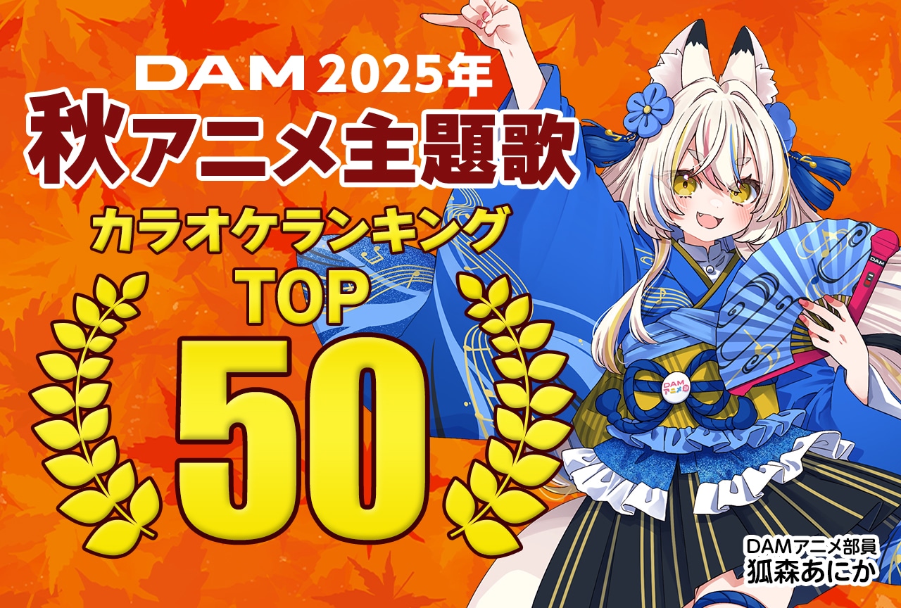 【2025年秋アニメ主題歌】DAMカラオケ人気ランキングTOP50
