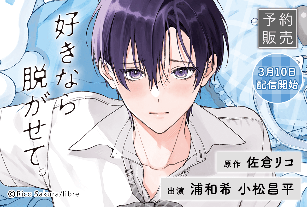 BLCD『好きなら脱がせて。』（出演声優：浦和希 小松昌平）が「ポケットドラマCD」にて予約販売開始！