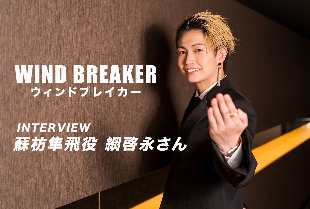実写映画『WIND BREAKER』蘇枋役・綱啓永インタビュー