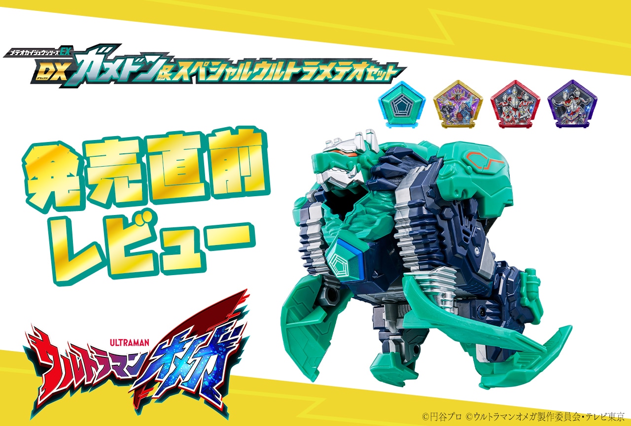 「メテオカイジュウシリーズEX　DXガメドン＆スペシャルウルトラメテオセット」12月20日発売