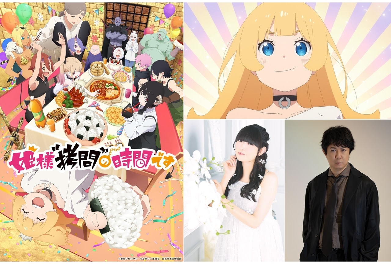 『姫様“拷問”の時間です』第2期の本PV公開、追加声優に田村ゆかり・杉田智和