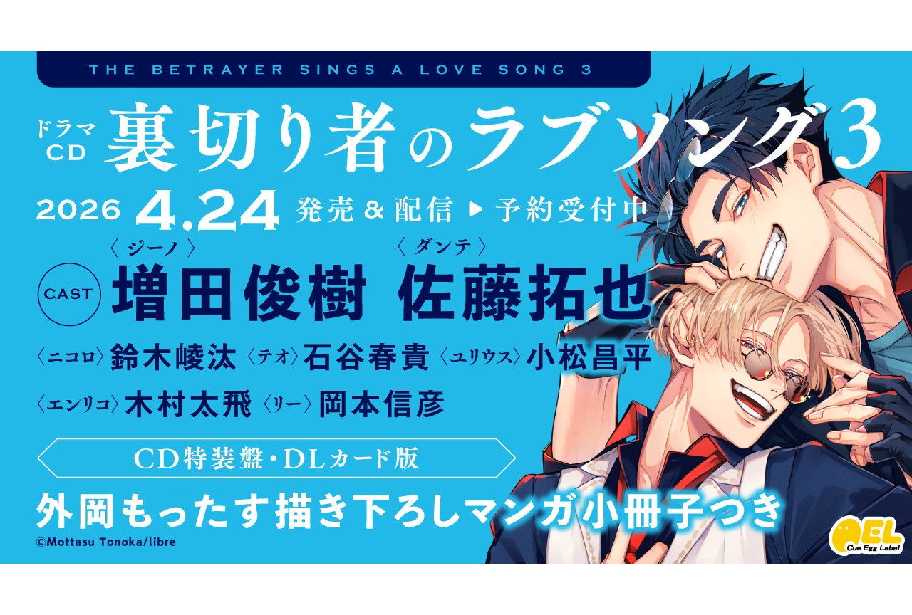 ドラマCD「裏切り者のラブソング3」'26年4/24発売決定!