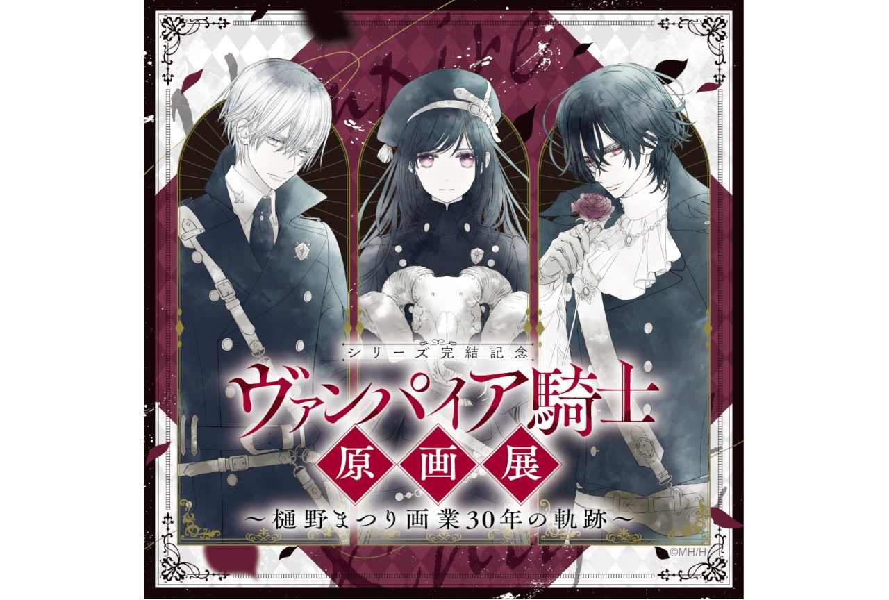 「ヴァンパイア騎士原画展」事後通販が1/10まで実施中