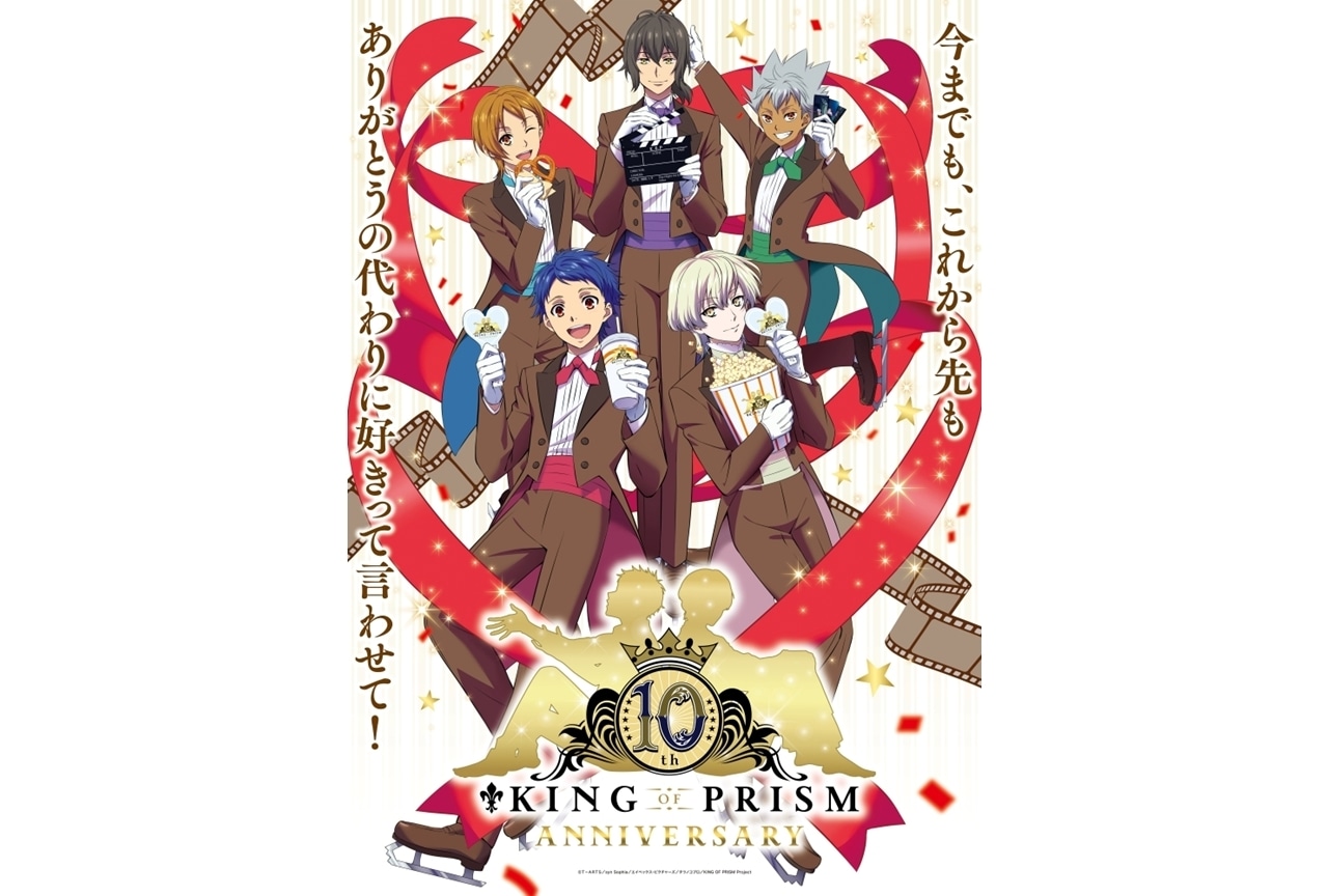 『KING OF PRISM』10周年記念ビジュアル解禁！