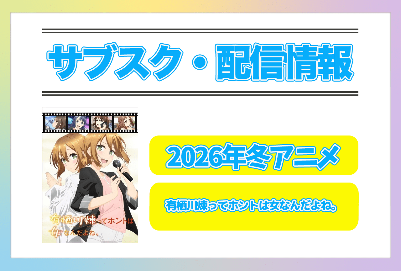 2026年冬アニメ『有栖川煉ってホントは女なんだよね。』配信サブスク情報まとめ！