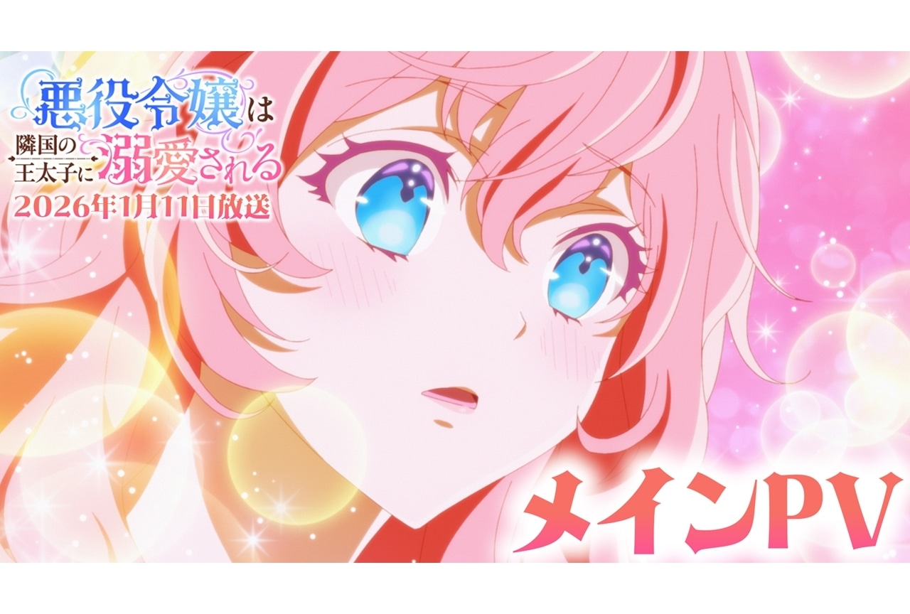 『あくできアニメ』2026年1月11日放送＆配信、メインPV解禁！追加声優に山田麻莉奈ら4名発表