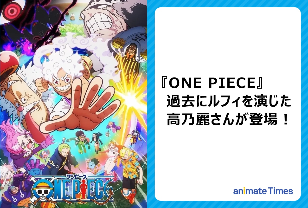 『ONE PIECE』過去にルフィ演じた高乃麗が登場