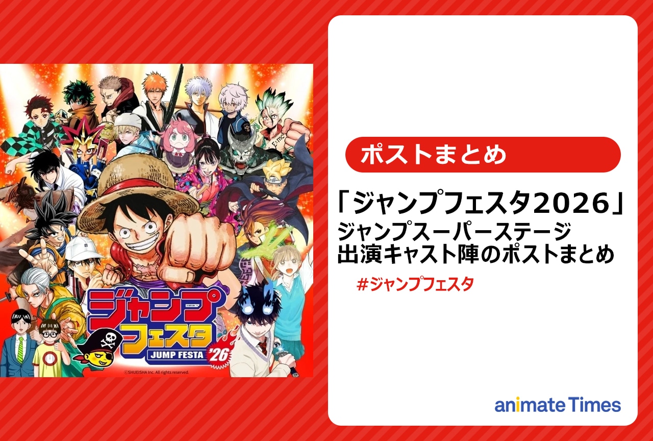 「ジャンプフェスタ2026」スーパーステージ出演者らのポストまとめ【注目トレンド】