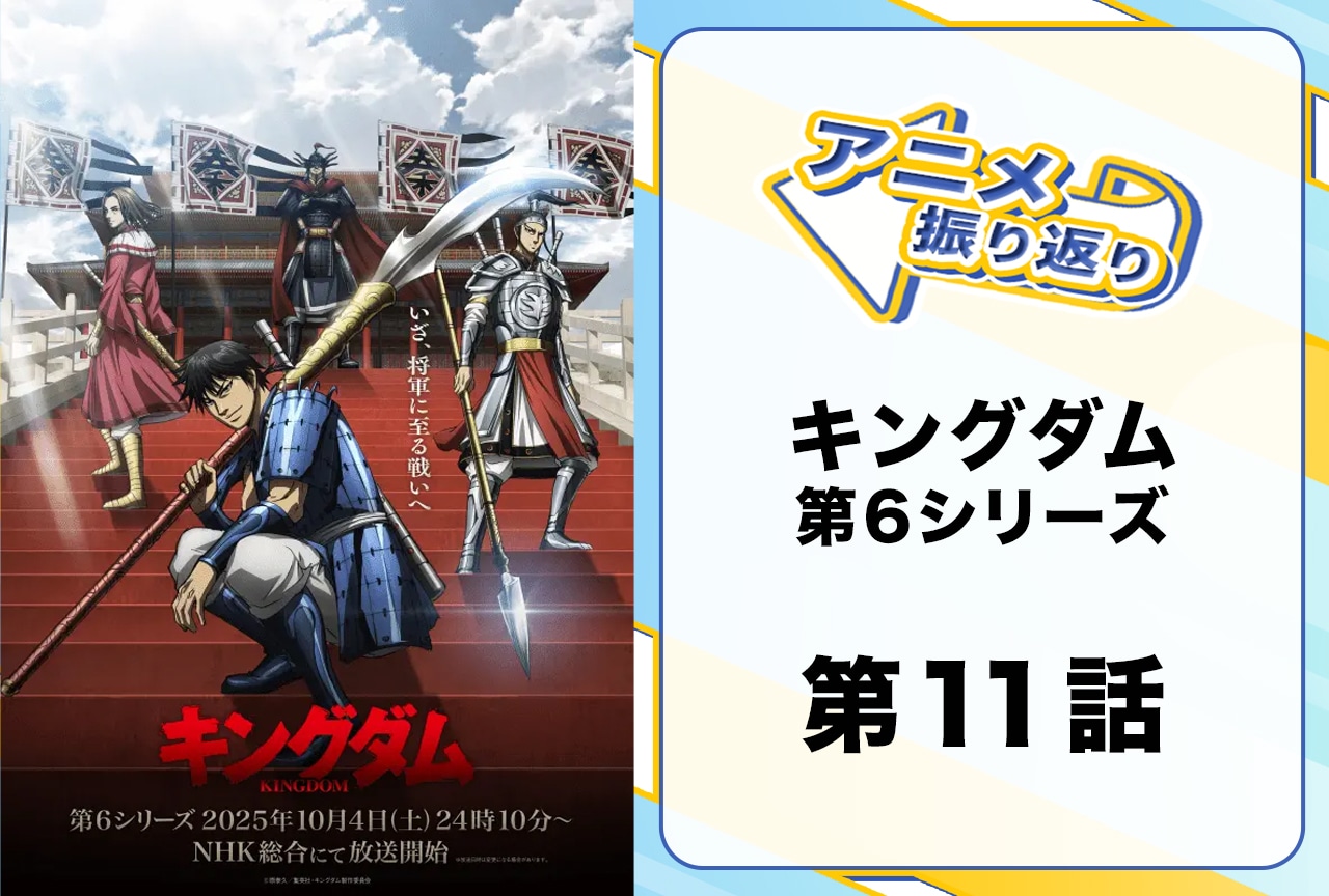 『キングダム』シーズン6第11話振り返り｜信と李牧が7年ぶりの接敵なるが……！