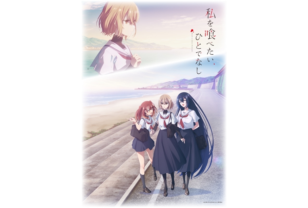 TVアニメ『私を喰べたい、ひとでなし』全話放送記念上映会　アニメイトにて12/7(日)より先行抽選受付開始！