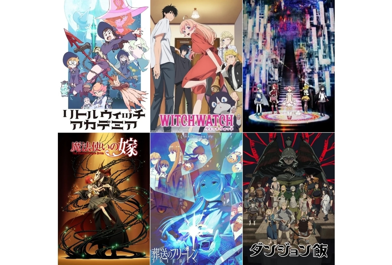 魔法アニメ作品まとめ紹介【2026年版】