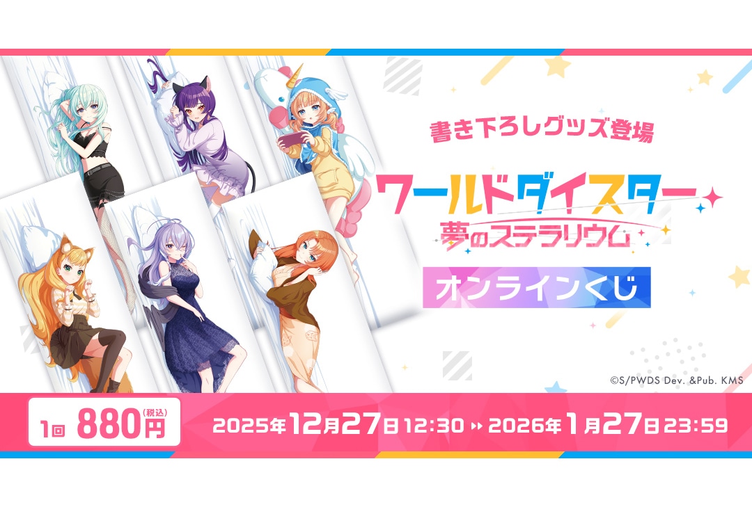 『ユメステ』オンラインくじが1/27までアニメイト通販で販売