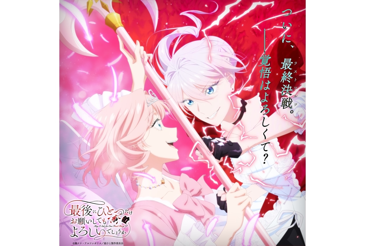 『さいひと』最終対決ビジュアル解禁!スペシャルMV、特番情報公開