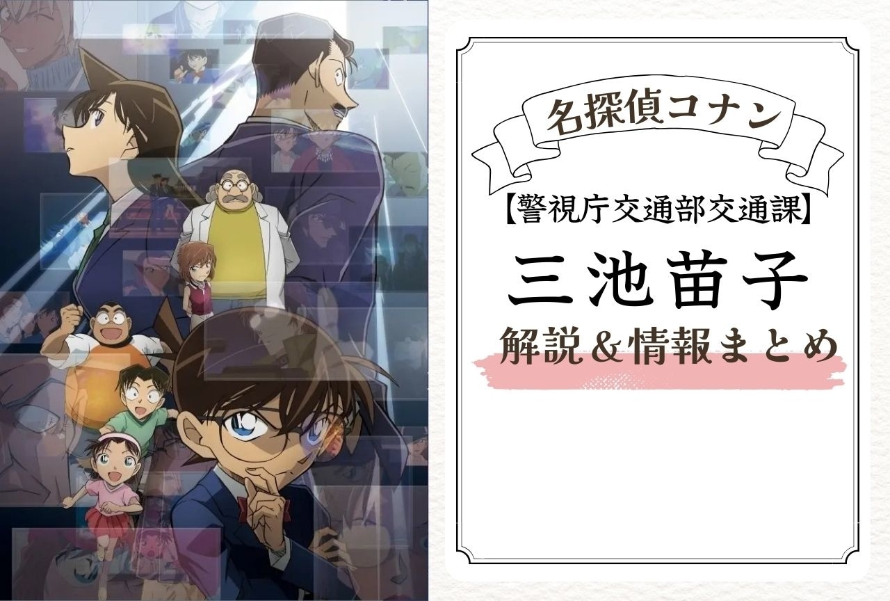 『名探偵コナン』三池苗子の情報まとめ|千葉和伸との関係も解説