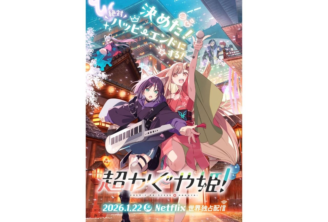 『超かぐや姫！』メインビジュアル・本予告映像・追加キャラなど一挙解禁