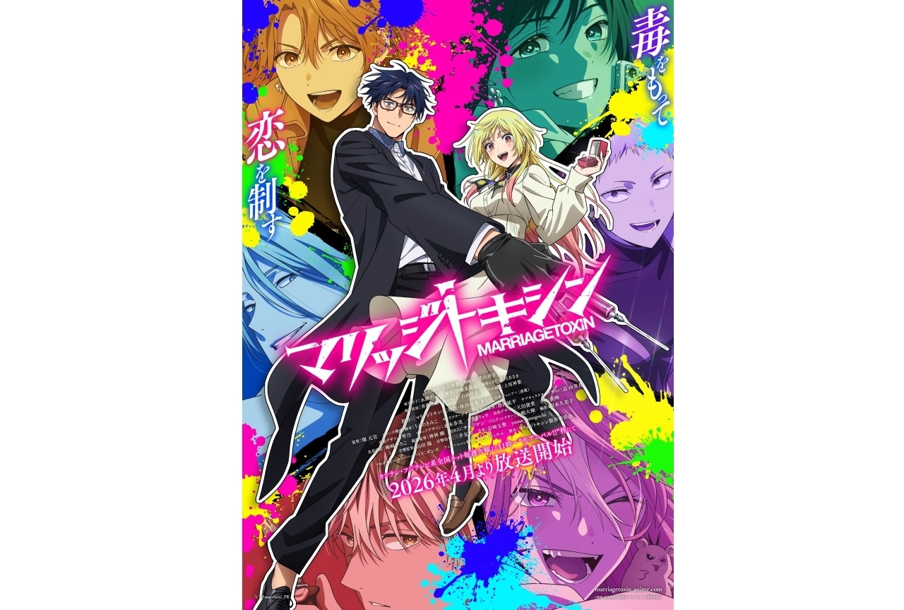 『マリッジトキシン』ビジュアル＆PV公開｜永瀬アンナ、伊瀬茉莉也ら出演決定
