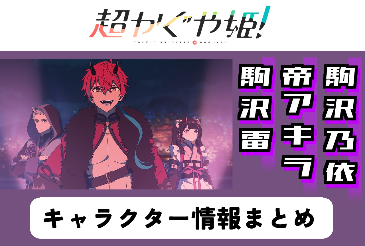 『超かぐや姫!』「ブラックオニキス」帝アキラ、駒沢雷、駒沢乃依の情報まとめ