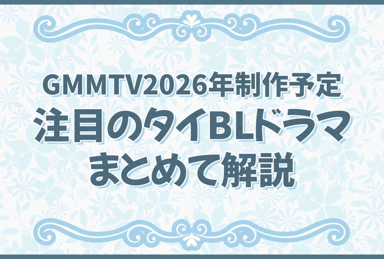 2026年タイBLドラマ注目作品まとめ｜GMMTV制作ドラマを解説