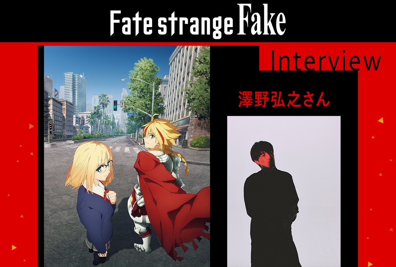 冬アニメ『Fate/strange Fake』澤野弘之メールインタビュー