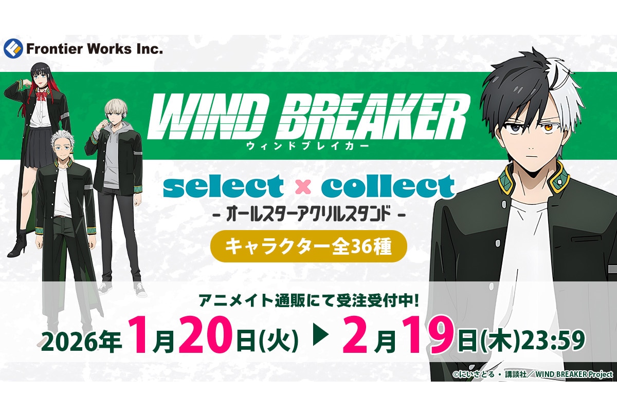 セレコレより『ウィンブレ』アクスタが登場【全36種から選択可能】