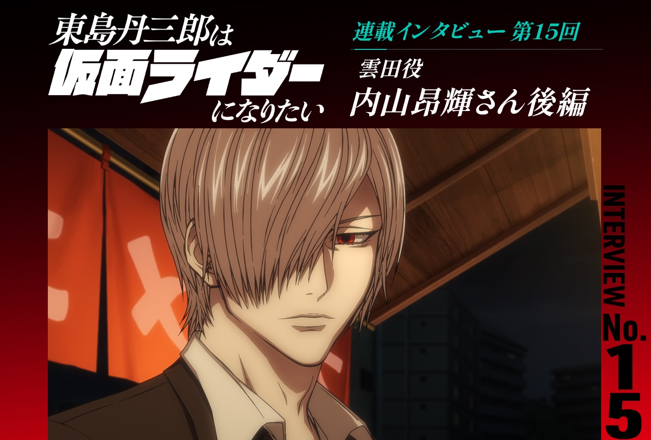 『東島ライダー』内山昂輝インタビュー後編【連載第15回】