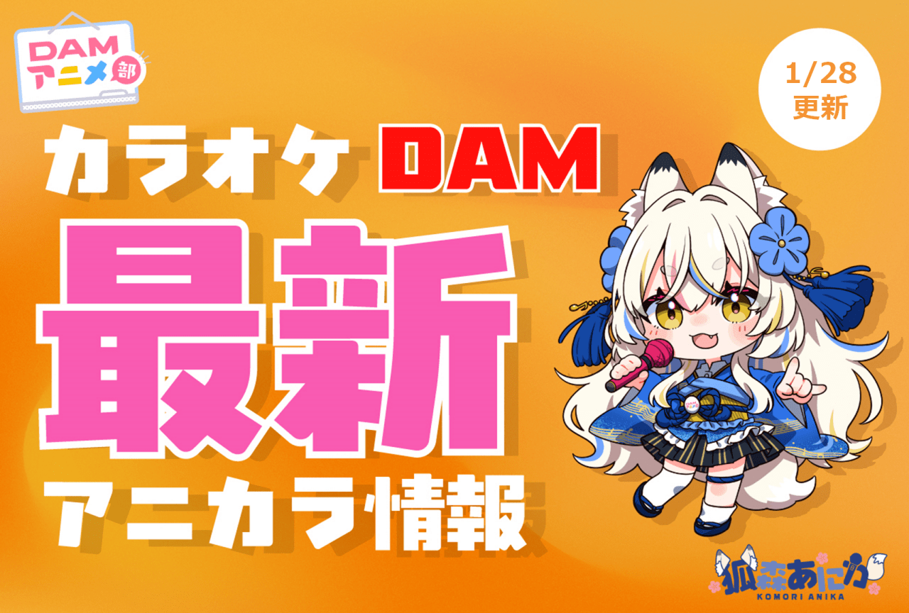 【1/28更新】カラオケDAM最新アニメ映像＆楽曲配信情報まとめ【毎週更新】