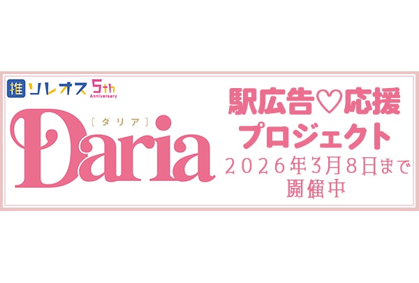 BLレーベル「Daria」駅広告応援プロジェクトが3/8まで実施