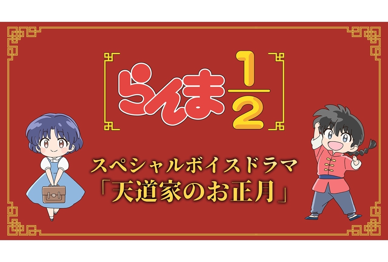 『らんま1/2』第2期スペシャルボイスドラマ「天道家のお正月」公開！