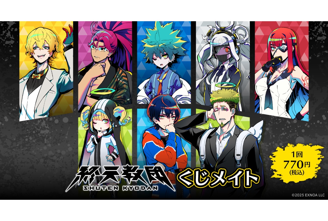 「『終天教団』くじメイト」が2月13日（金）12時〜販売開始