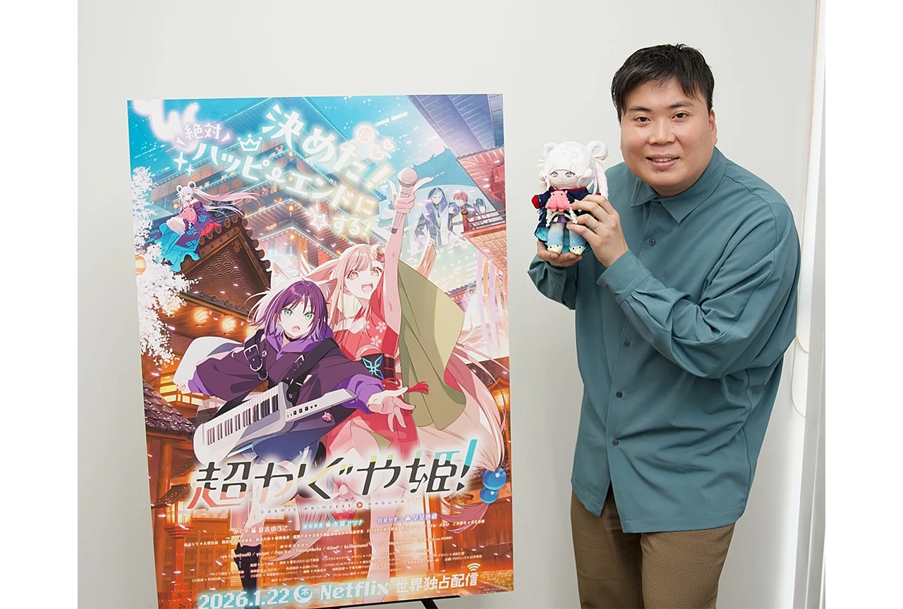 『超かぐや姫！』山下清悟監督インタビュー