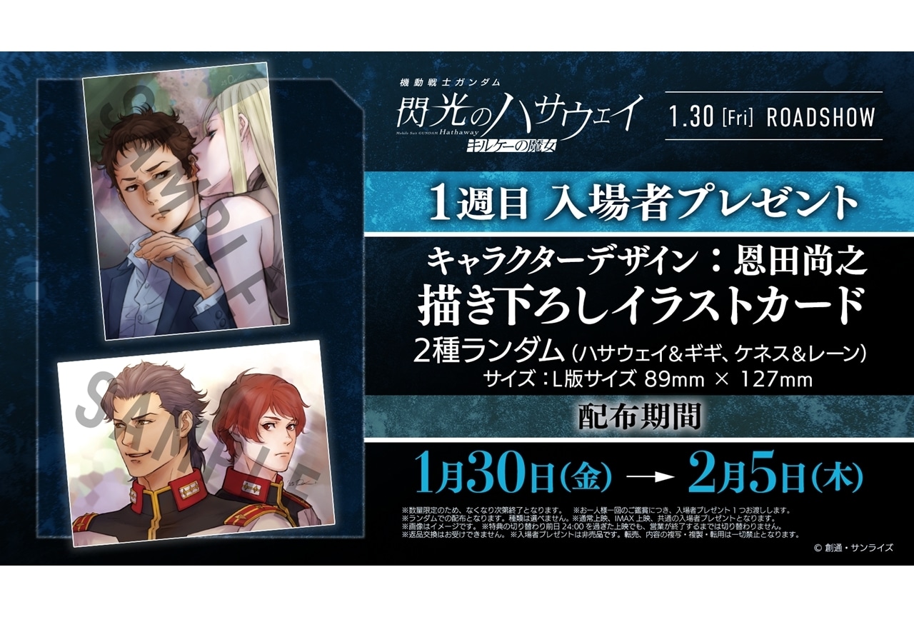 『閃光のハサウェイ キルケーの魔女』1週目入場者特典でが配布決定！