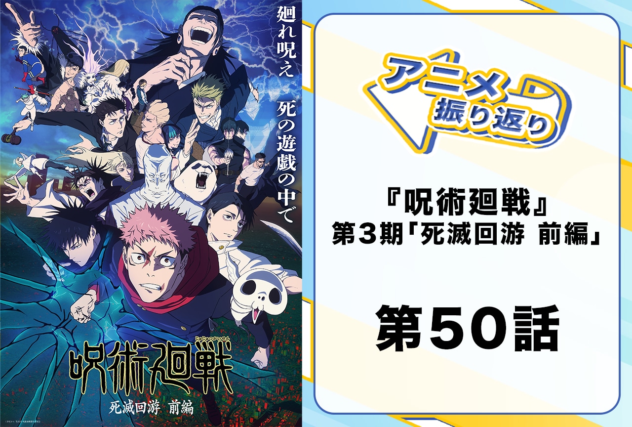 TVアニメ『呪術廻戦』第3期 第50話「死滅回游について」振り返り