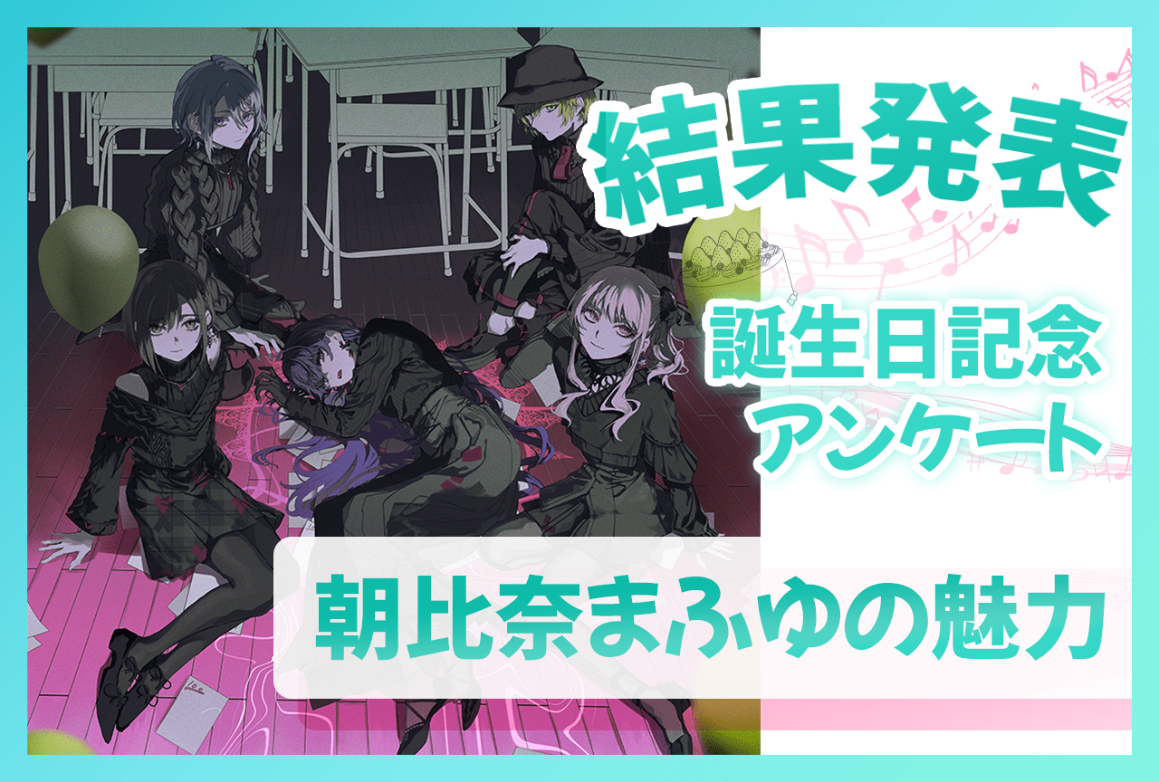 『プロセカ』ニーゴ・朝比奈まふゆ（CV：田辺留依）誕生日記念アンケート結果発表