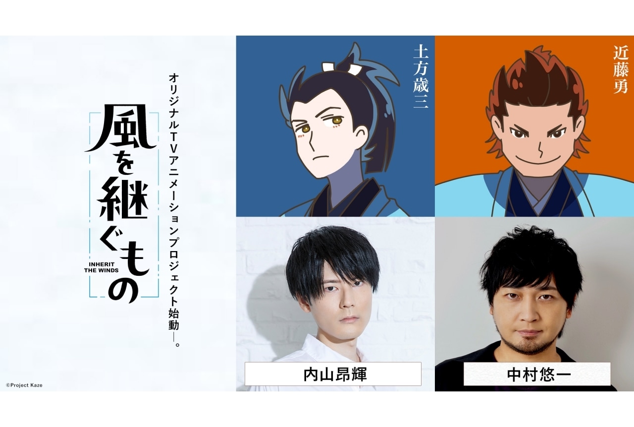 『風を継ぐもの』追加声優に内山昂輝、中村悠一|コメント到着