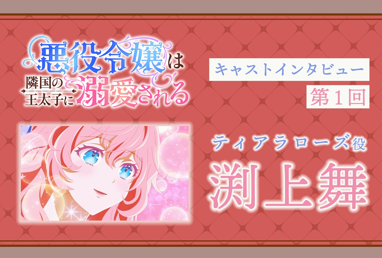 『あくでき』ティアラローズ役・渕上舞インタビュー|声優インタビュー連載第1回