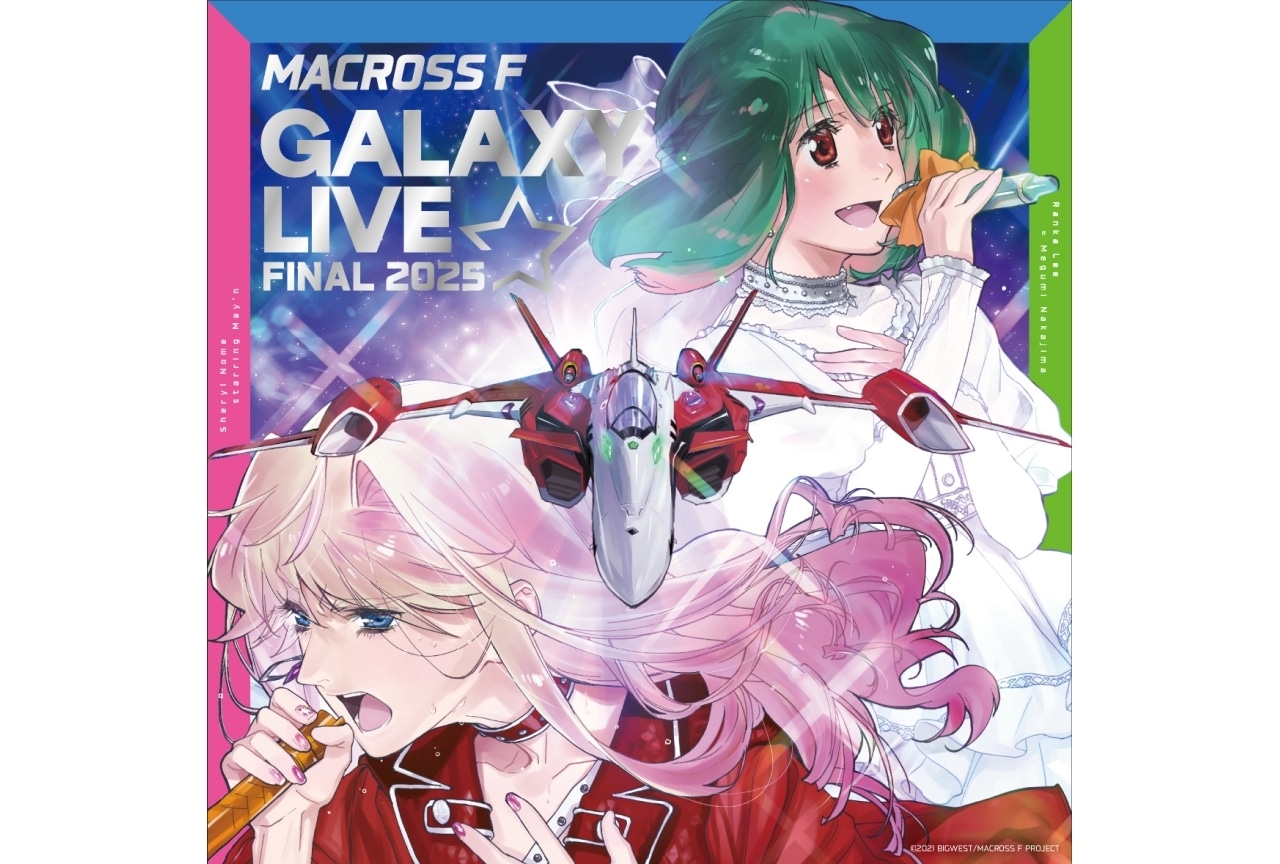 「マクロスF ギャラクシーライブ☆ファイナル 2025」ジャケット&パッケージデザイン公開