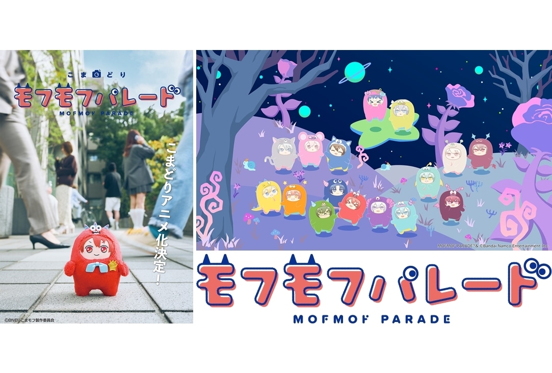 アイナナ新プロジェクト「モフモフパレード」始動!『こまどり モフモフパレード』制作決定!